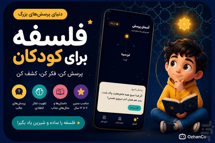 آسمان پرسش: تفکر انتقادی کودک - عکس برنامه موبایلی اندروید