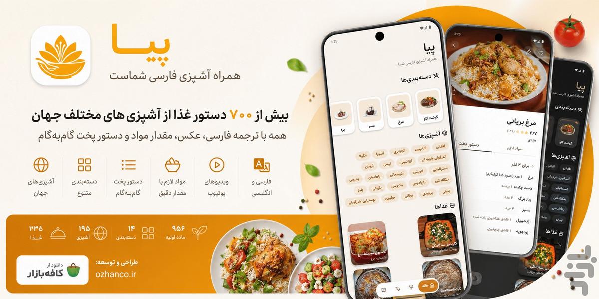 پیا — دستور پخت و آشپزی - عکس برنامه موبایلی اندروید