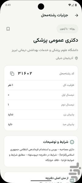 انتخاب رشته سراسری ۱۴۰۵ - عکس برنامه موبایلی اندروید