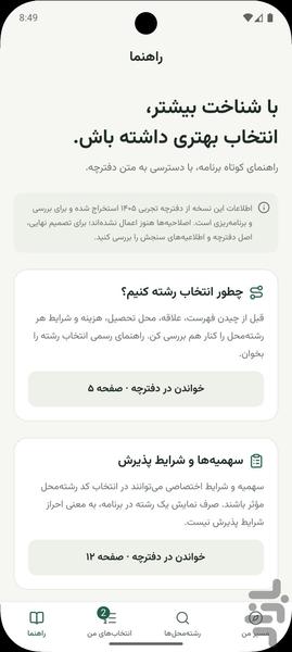 انتخاب رشته سراسری ۱۴۰۵ - عکس برنامه موبایلی اندروید