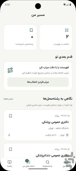 انتخاب رشته سراسری ۱۴۰۵ - عکس برنامه موبایلی اندروید