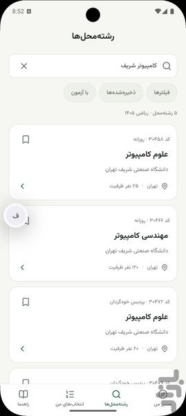 انتخاب رشته سراسری ۱۴۰۵ - عکس برنامه موبایلی اندروید
