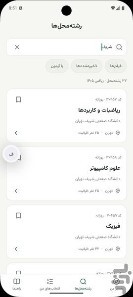 انتخاب رشته سراسری ۱۴۰۵ - عکس برنامه موبایلی اندروید