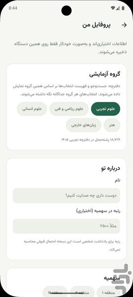انتخاب رشته سراسری ۱۴۰۵ - عکس برنامه موبایلی اندروید