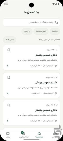 انتخاب رشته سراسری ۱۴۰۵ - عکس برنامه موبایلی اندروید