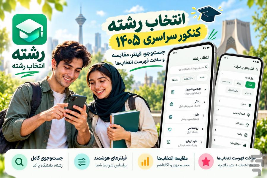 انتخاب رشته سراسری ۱۴۰۵ - عکس برنامه موبایلی اندروید