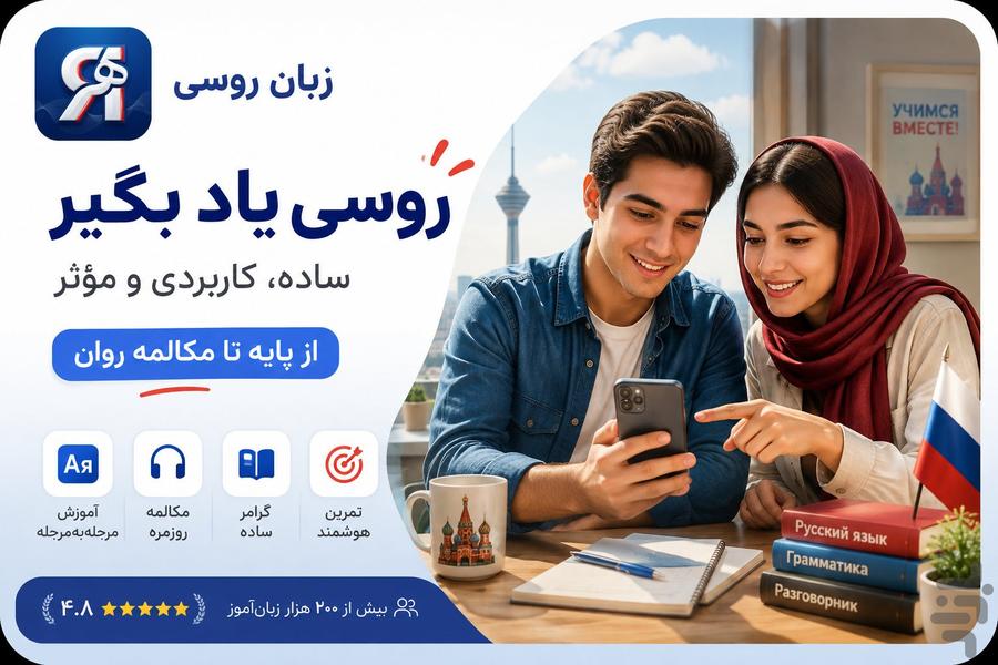 آموزش زبان روسی از صفر | خودآموز روس - Image screenshot of android app