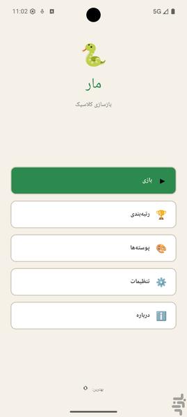 بازی مار - کلاسیک - عکس بازی موبایلی اندروید