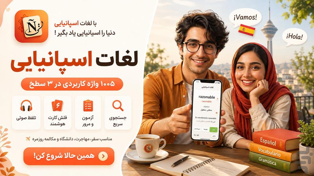 آموزش زبان اسپانیایی | مکالمه - عکس برنامه موبایلی اندروید