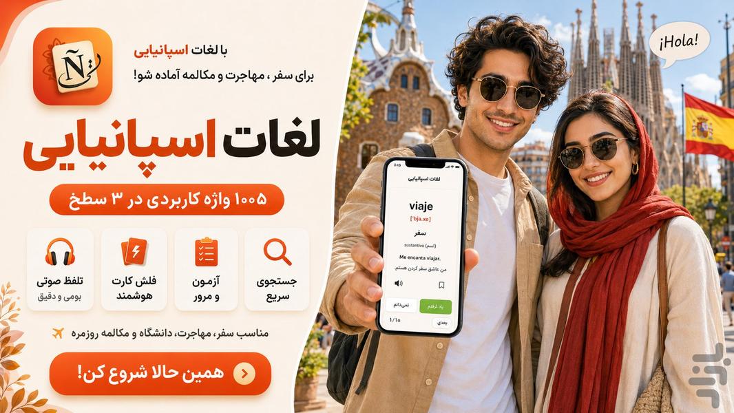 آموزش زبان اسپانیایی | مکالمه - عکس برنامه موبایلی اندروید