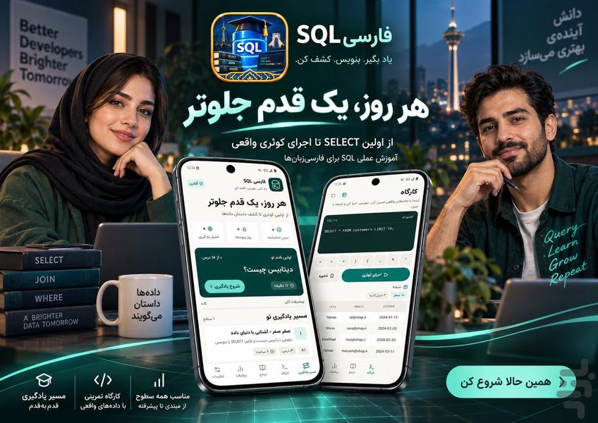 آموزش SQL از صفر تا استخدام - عکس برنامه موبایلی اندروید