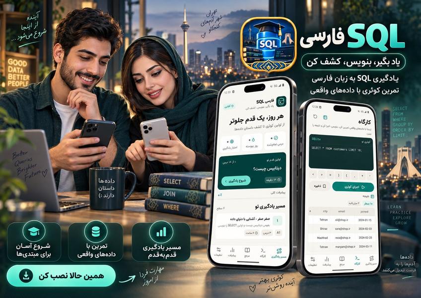 آموزش SQL از صفر تا استخدام - عکس برنامه موبایلی اندروید