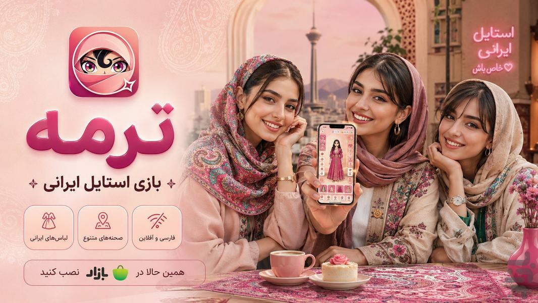 ترمه: بازی استایل ایرانی - عکس بازی موبایلی اندروید