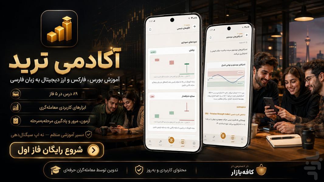 آکادمی ترید آموزش بورس و ارز دیجیتال - عکس برنامه موبایلی اندروید