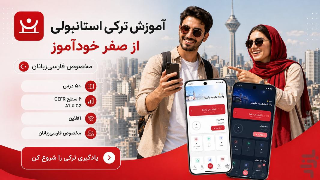 آموزش ترکی استانبولی از صفر خودآموز - عکس برنامه موبایلی اندروید