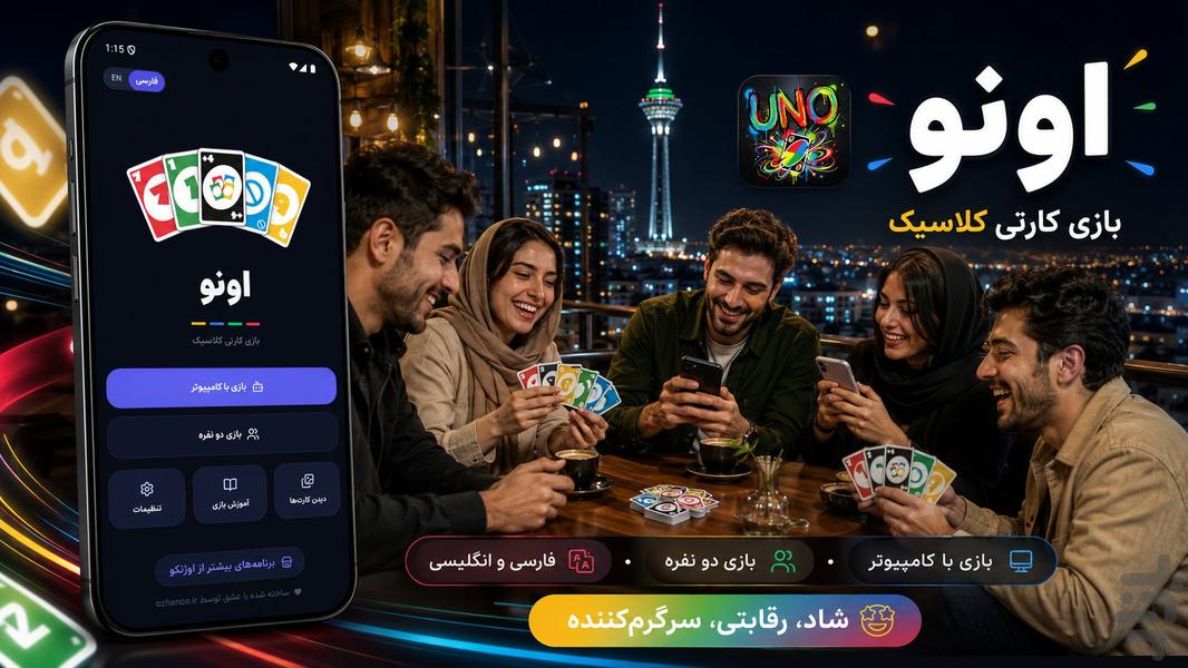 اونو - بازی کارت کلاسیک - عکس بازی موبایلی اندروید