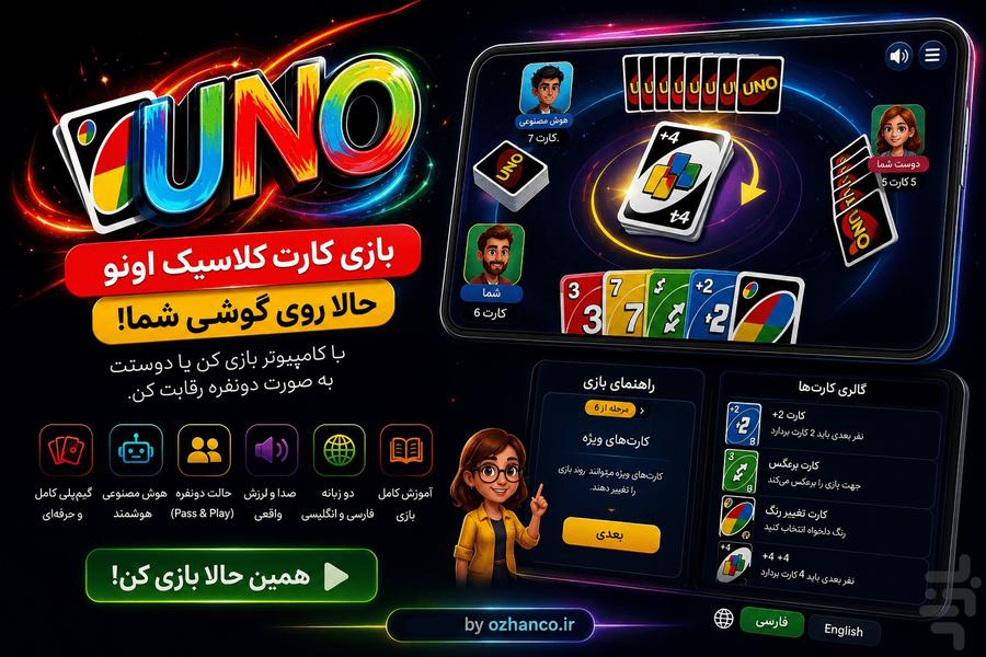 اونو - بازی کارت کلاسیک - عکس بازی موبایلی اندروید