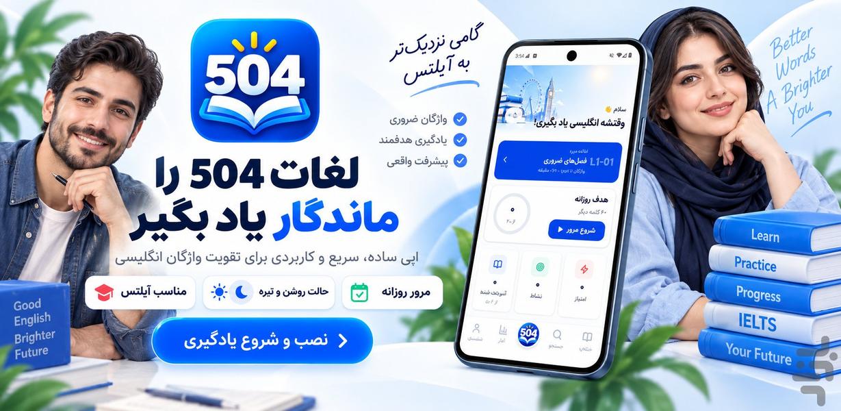 ۵۰۴ واژه ضروری انگلیسی IELTS - عکس برنامه موبایلی اندروید