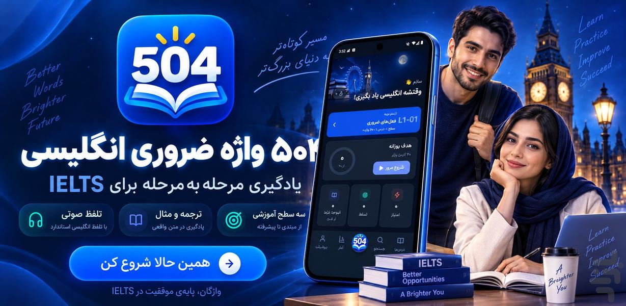 ۵۰۴ واژه ضروری انگلیسی IELTS - عکس برنامه موبایلی اندروید