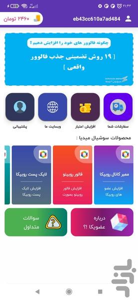 عضویکا  فالور لایک و بازدید روبیکا - Image screenshot of android app