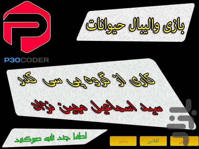 بازی والیبال حیوانات - Gameplay image of android game