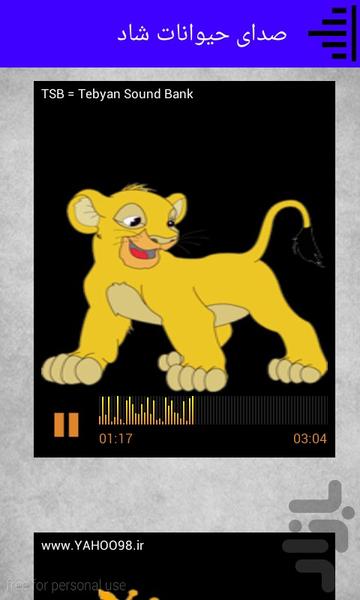 صدای حیوانات شاد- ویژه کودکان - عکس برنامه موبایلی اندروید