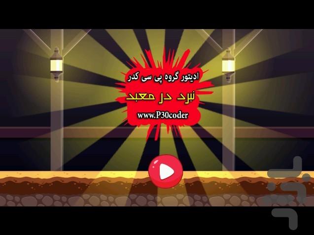 نبرد در معبد - Gameplay image of android game