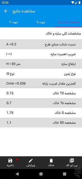 ضریب زلزله (ویرایش ۴ ۲۸۰۰) - عکس برنامه موبایلی اندروید