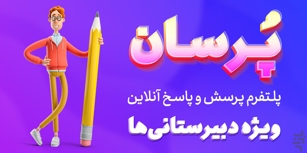 پُرسان (پرسش و پاسخ درسی ) - عکس برنامه موبایلی اندروید