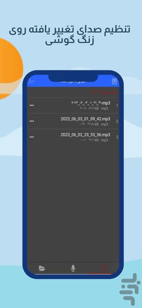 تغییر صدای فوق حرفه ای - Image screenshot of android app