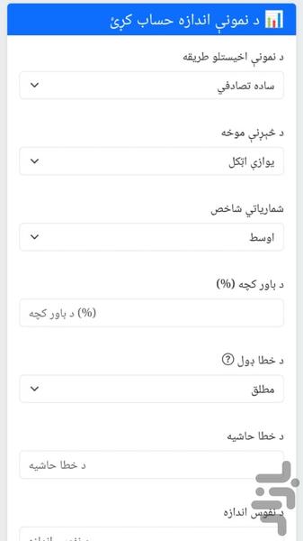 محاسبهگر اندازه نمونه - عکس برنامه موبایلی اندروید