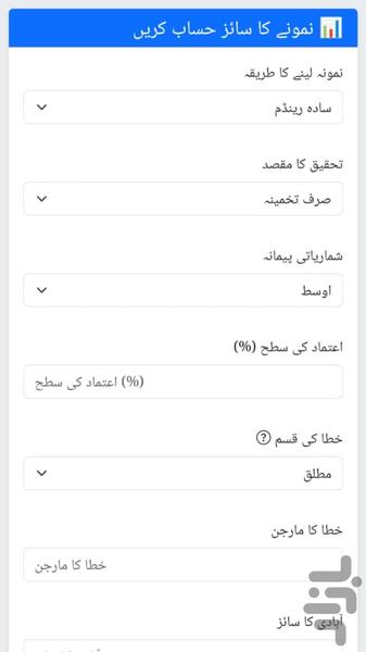 محاسبهگر اندازه نمونه - عکس برنامه موبایلی اندروید