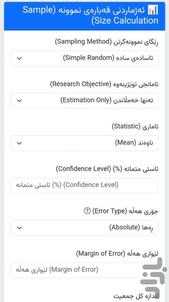 محاسبهگر اندازه نمونه - عکس برنامه موبایلی اندروید