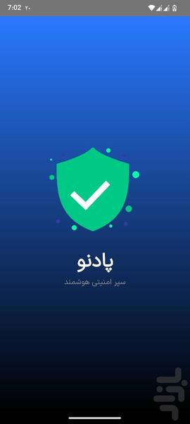پادنو: ضد بدافزار و سپر امنیت هوشمند - عکس برنامه موبایلی اندروید