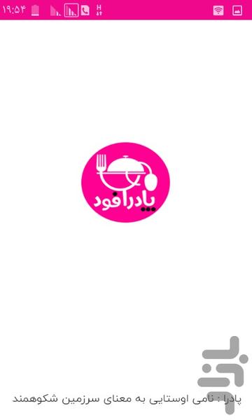 پادرا فود*سفارش آنلاین غذا در بوشهر - عکس برنامه موبایلی اندروید