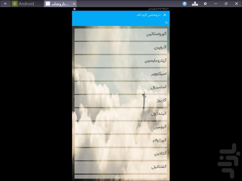 داروشناسی گروه الف - Image screenshot of android app