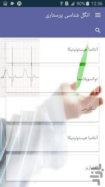 انگل شناسی پرستاری - عکس برنامه موبایلی اندروید