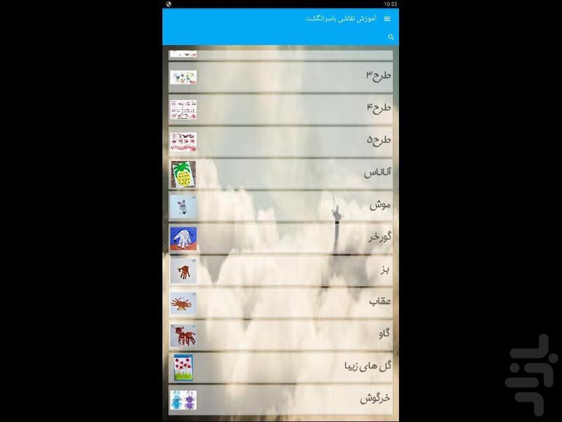 آموزش نقاشی باسرانگشت - Image screenshot of android app