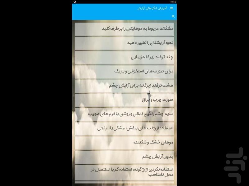 آموزش شگردهای آرایش - Image screenshot of android app