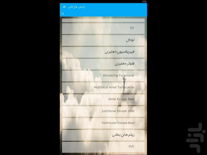 آریتمی های قلبی - Image screenshot of android app