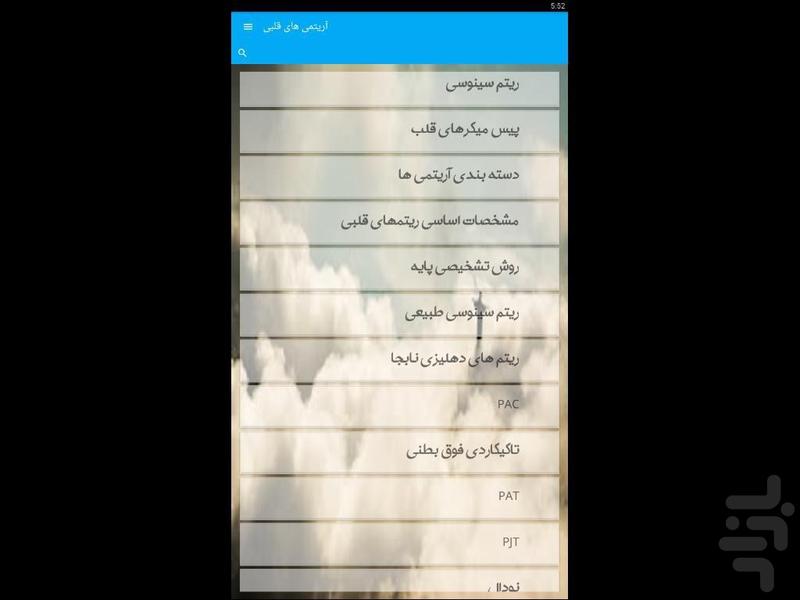 آریتمی های قلبی - Image screenshot of android app