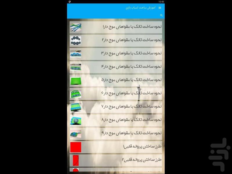 آموزش ساخت اسباب بازی - Image screenshot of android app