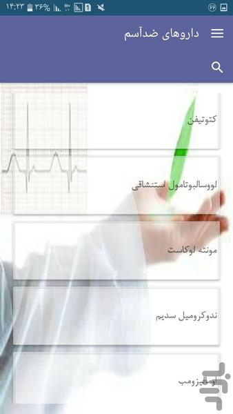 داروهای ضدآسم - عکس برنامه موبایلی اندروید