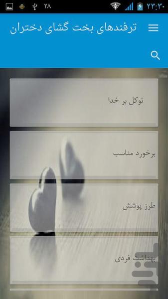 ترفندهای بخت گشای دختران - Image screenshot of android app