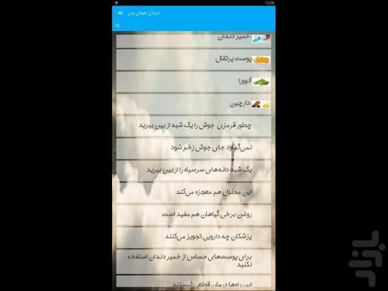 درمان جوش بدن - Image screenshot of android app
