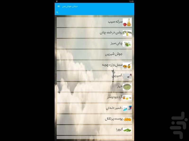درمان جوش بدن - Image screenshot of android app