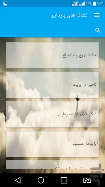 نشانه های بارداری - عکس برنامه موبایلی اندروید