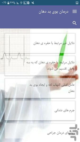 درمان بوی بد دهان - عکس برنامه موبایلی اندروید