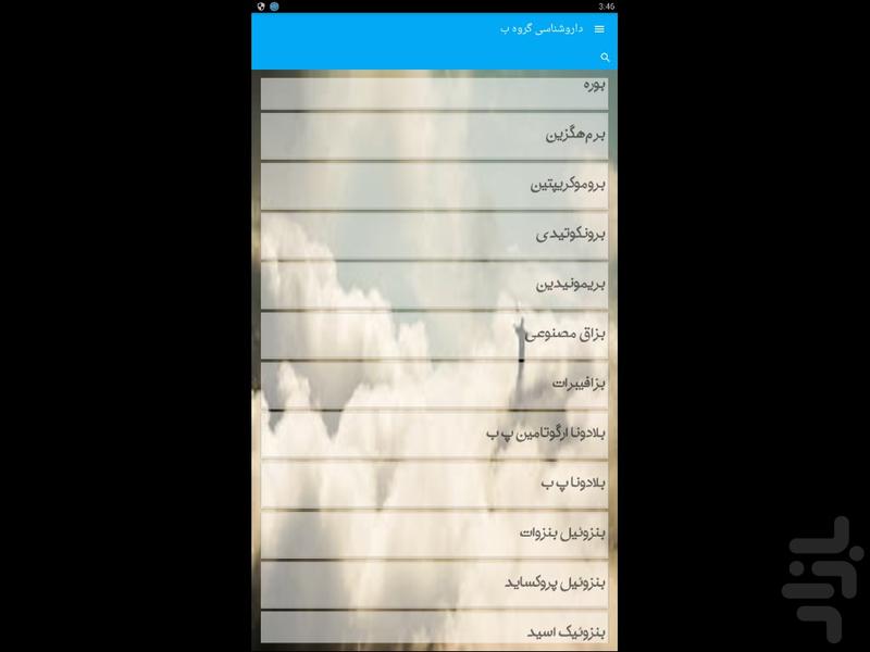 داروشناسی گروه ب - Image screenshot of android app