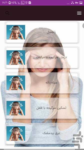 درمان سریع سرگیجه - عکس برنامه موبایلی اندروید